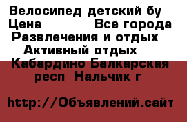 Велосипед детский бу › Цена ­ 5 000 - Все города Развлечения и отдых » Активный отдых   . Кабардино-Балкарская респ.,Нальчик г.